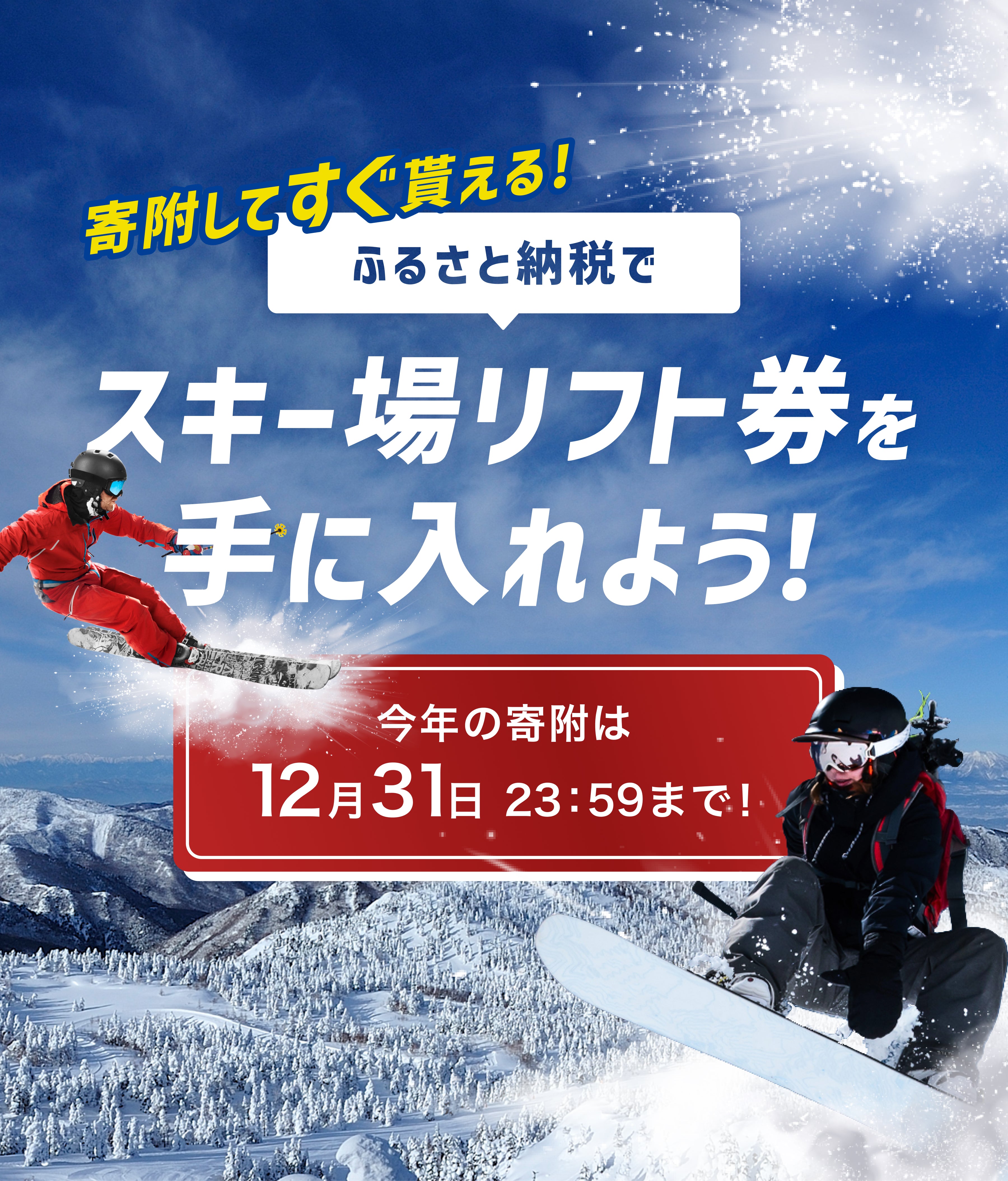 アソビュー！ふるさと納税でスキー場リフト券を手に入れよう！