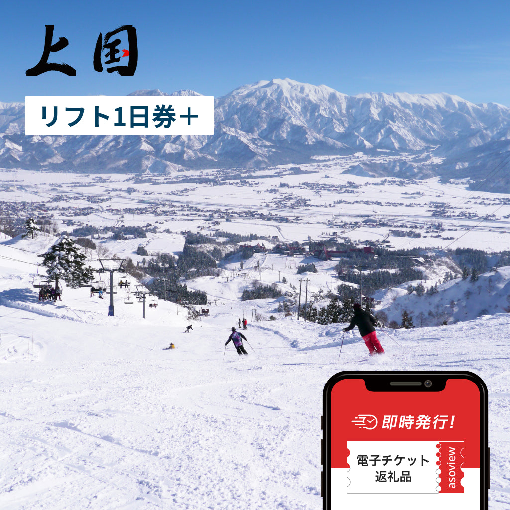 上越国際スキー場＆岩原スキー場 2025-2026 リフト1日入場券＋