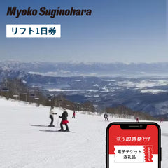 妙高杉ノ原スキー場 リフト・ゴンドラ1日券