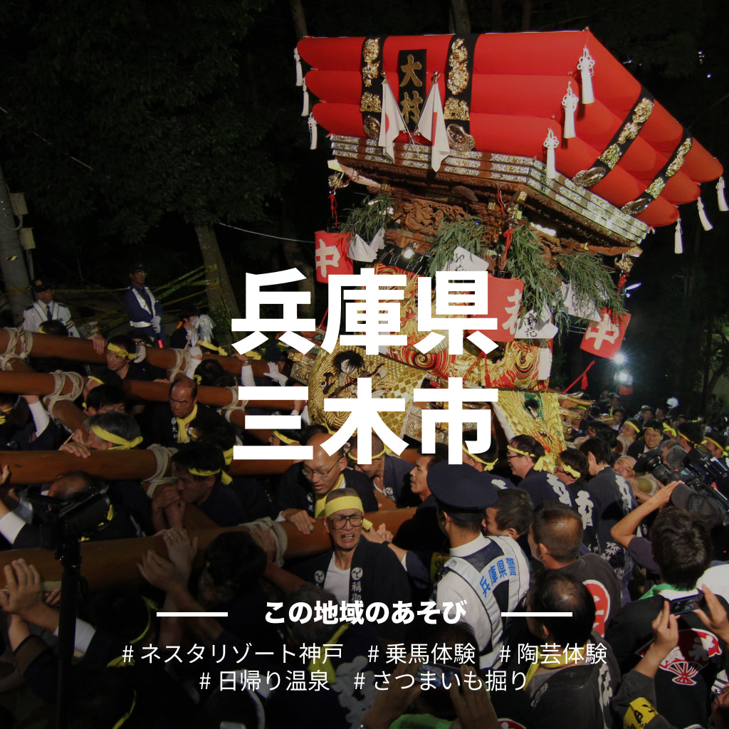 【兵庫県三木市】アソビュー！ふるさと納税クーポン