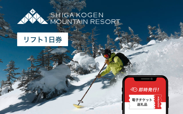 山ノ内町ふるさと納税｜志賀高原マウンテンリゾート