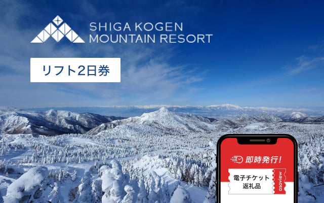 山ノ内町ふるさと納税｜志賀高原マウンテンリゾート