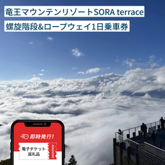 竜王マウンテンリゾートSORA terrace（螺旋階段&ロープウェイ1日乗車券）