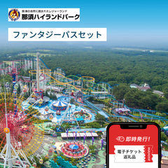 那須ハイランドパーク　ファンタジーパスセット　前売りチケット