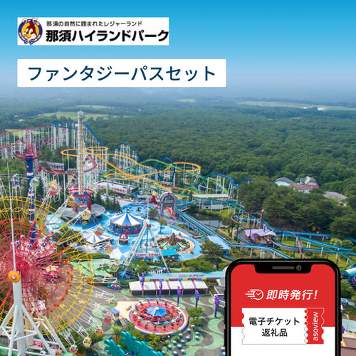 ふるさと納税】遊園地・テーマパークのチケットがその場で貰える 