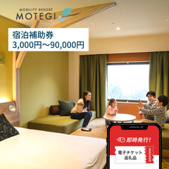 モビリティリゾートもてぎ　ホテル宿泊補助券