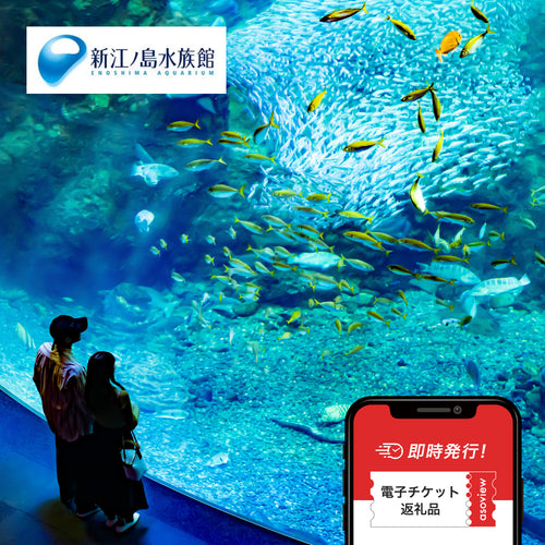新江ノ島水族館　前売り入場チケット