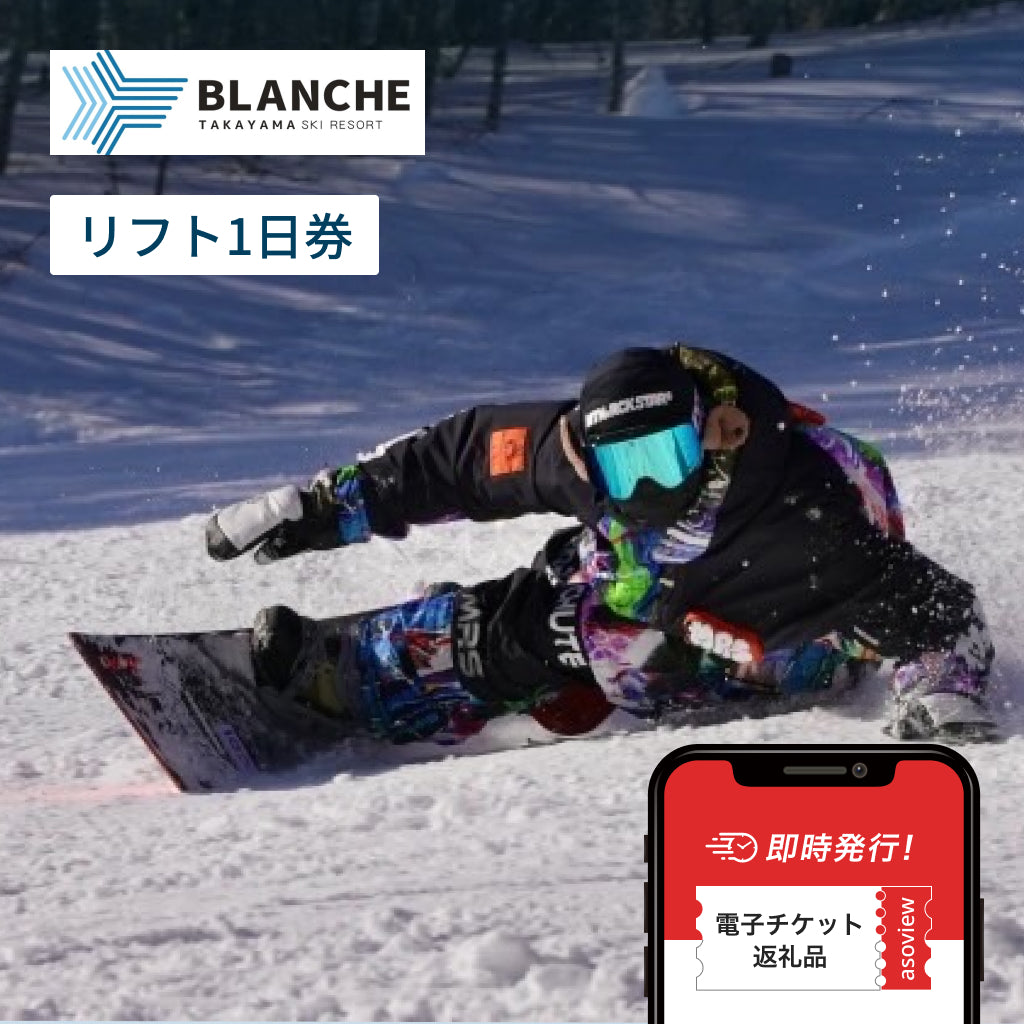 ブランシュたかやまスキーリゾート　リフト券（1日券）