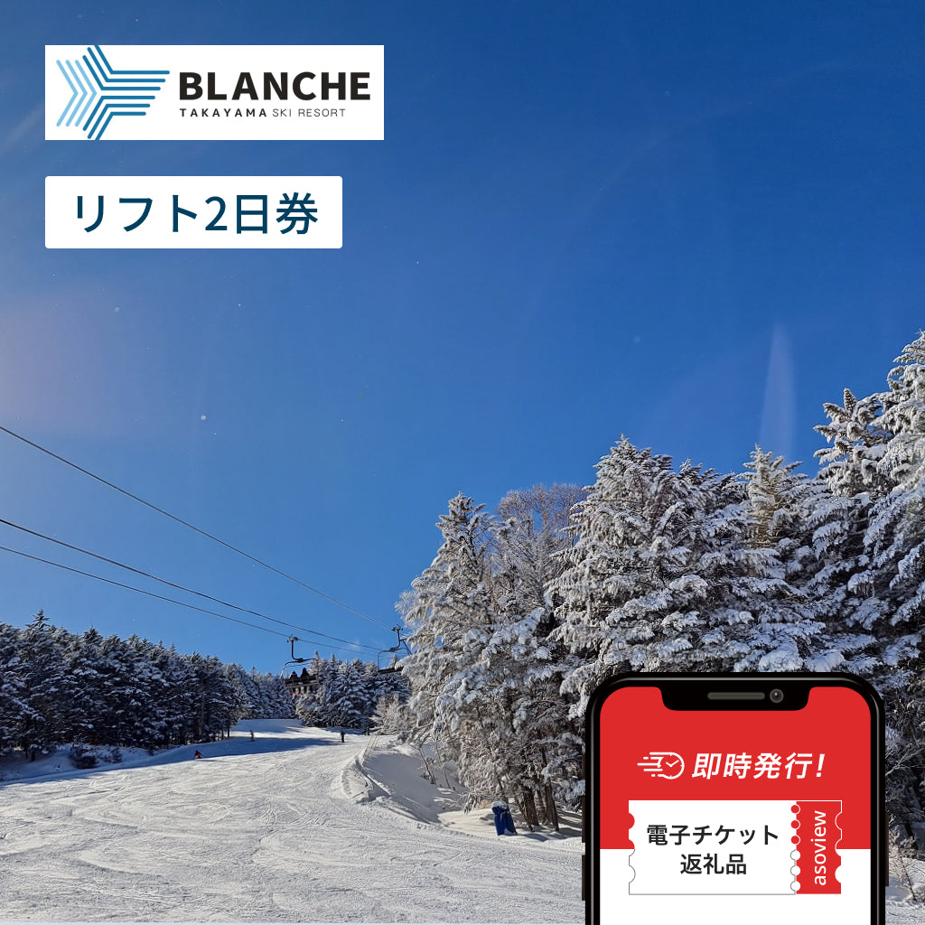 ブランシュたかやまスキーリゾート　リフト券（2日券）