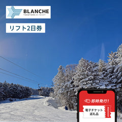 ブランシュたかやまスキーリゾート　リフト券（2日券）