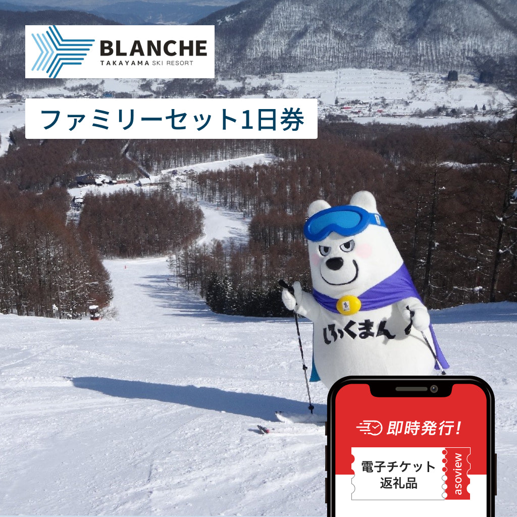 ブランシュたかやまスキーリゾート　リフト券（ファミリーセット1日券）