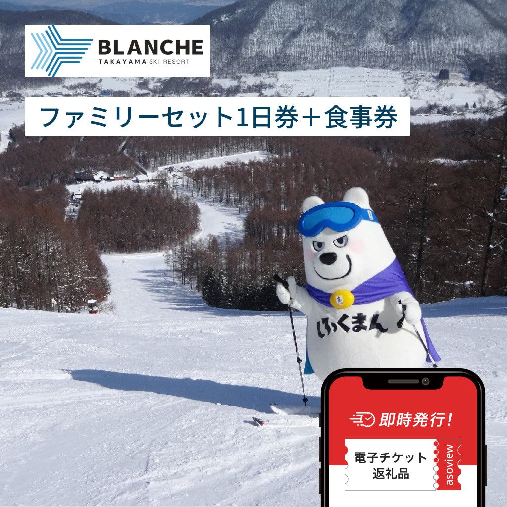 ブランシュたかやまスキーリゾート　リフト券（ファミリーセット1日券）食事券付