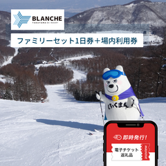 ブランシュたかやまスキーリゾートのファミリーセットリフト1日券＋場内利用券