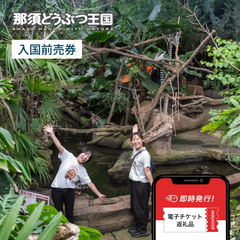 那須どうぶつ王国 並ばず入れる入国前売券