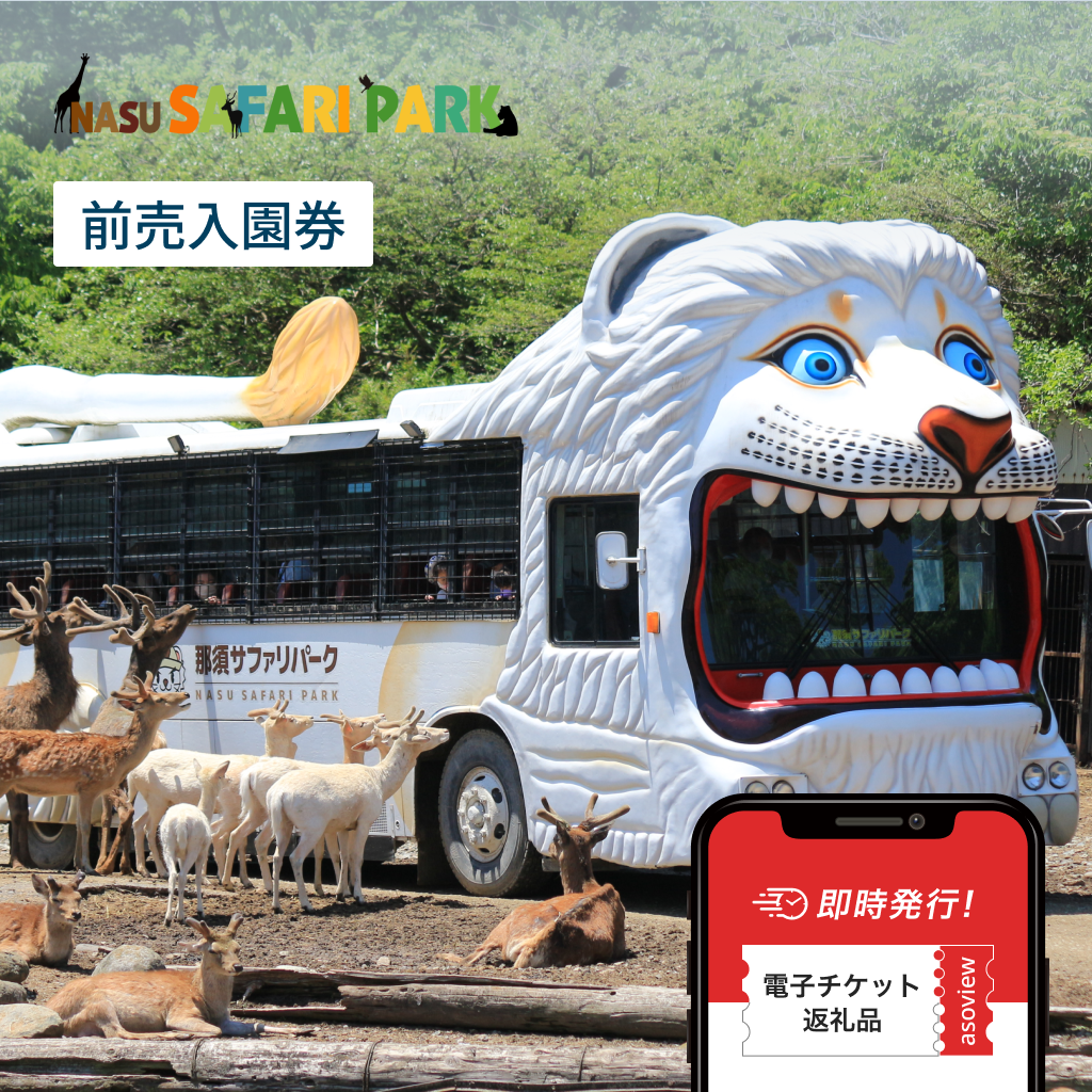 那須サファリパーク 前売り入園券