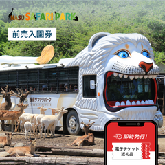 那須サファリパーク 前売り入園券
