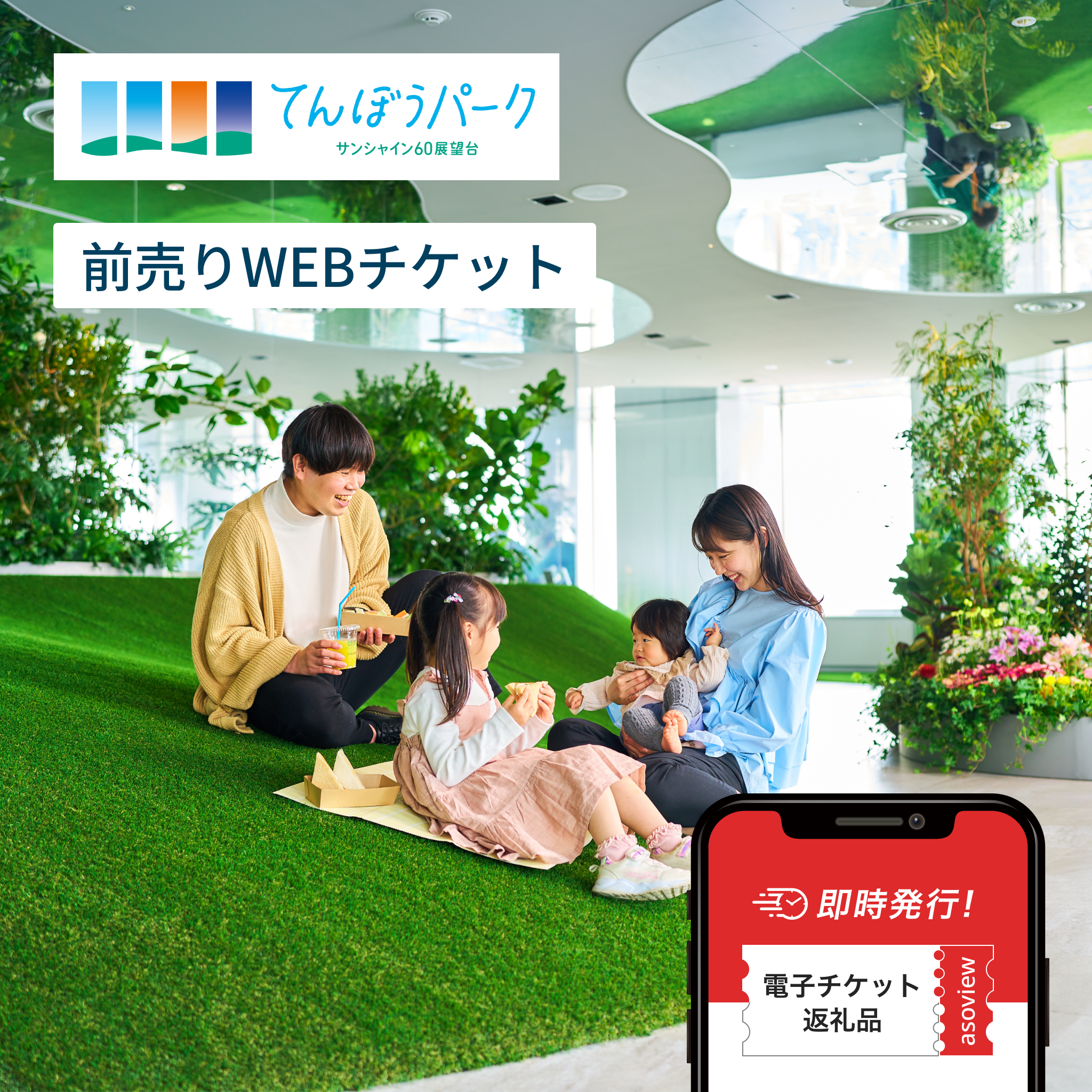 サンシャイン60展望台　入場チケット（〜2026年9月30日まで利用可）