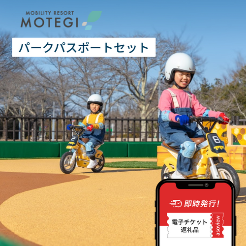 栃木県茂木町｜モビリティリゾートもてぎ_パークパスポート