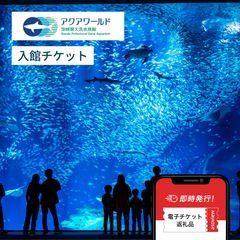 アクアワールド茨城県大洗水族館 入館チケット