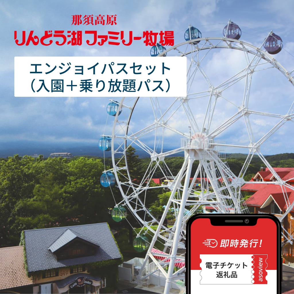 那須高原りんどう湖ファミリー牧場　エンジョイパスセット (入園+乗り放題パス付)