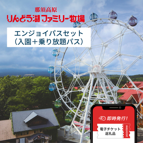 栃木県那須町｜那須高原りんどう湖ファミリー牧場