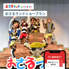 おさるランド&アニタウン 日光さる軍団劇場「おさるランドショー」プラン