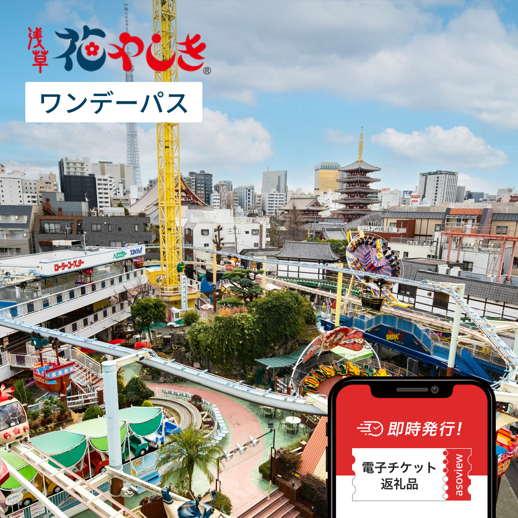 浅草花やしきWebチケット ワンデーパス（入園＋乗り放題）