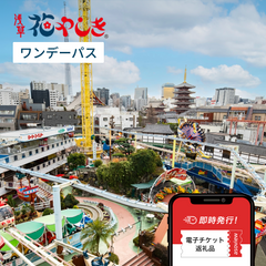 浅草花やしきWebチケット ワンデーパス（入園＋乗り放題）