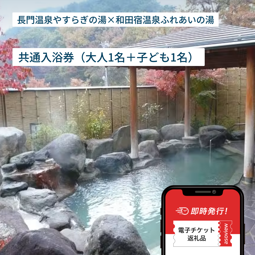 長門温泉やすらぎの湯・和田宿温泉ふれあいの湯　共通入浴券（大人1名＋子ども1名）