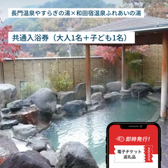 長門温泉やすらぎの湯・和田宿温泉ふれあいの湯　共通入浴券（大人1名＋子ども1名）
