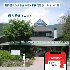 長門温泉やすらぎの湯・和田宿温泉ふれあいの湯　共通入浴券（大人）