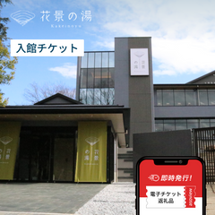絶景露天風呂を有する日帰り温泉施設「花景の湯」入館チケット ※大人（中学生以上）