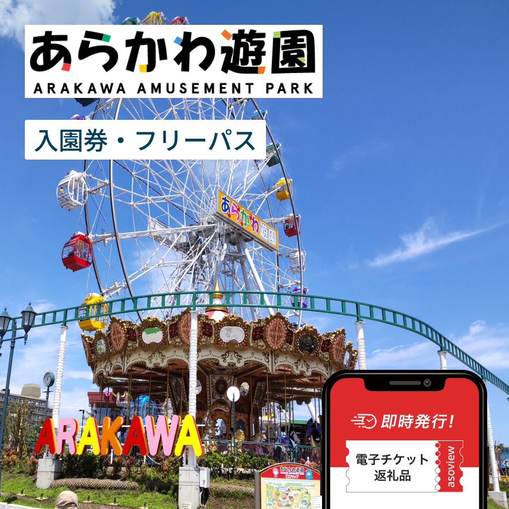 あらかわ遊園　フリーパス　入園券