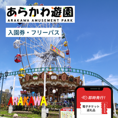 あらかわ遊園　フリーパス　入園券