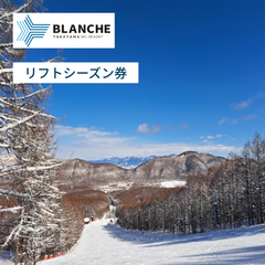 ブランシュたかやまスキーリゾート　リフトシーズン券