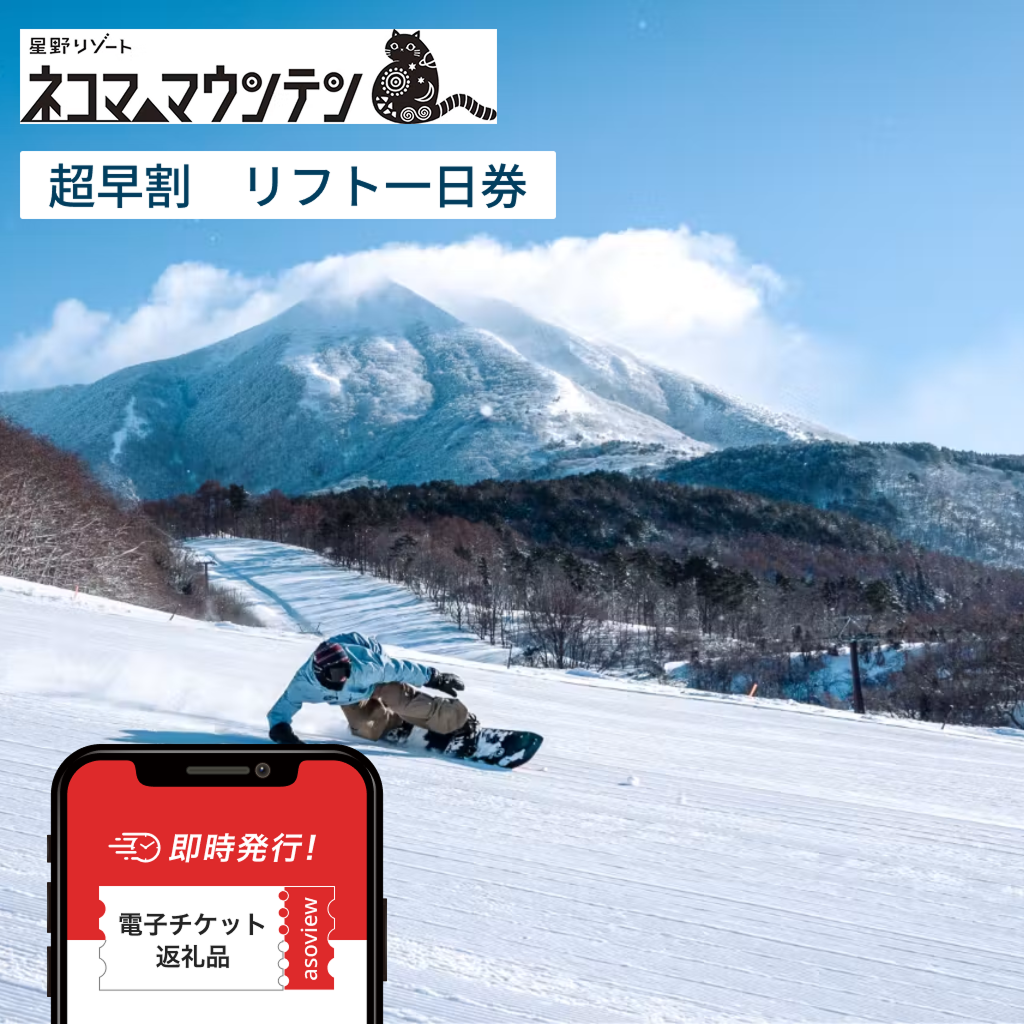 【北塩原村ふるさと納税】星野リゾート ネコマ マウンテン　リフト一日券　超早割（ICカード保証金500円込）