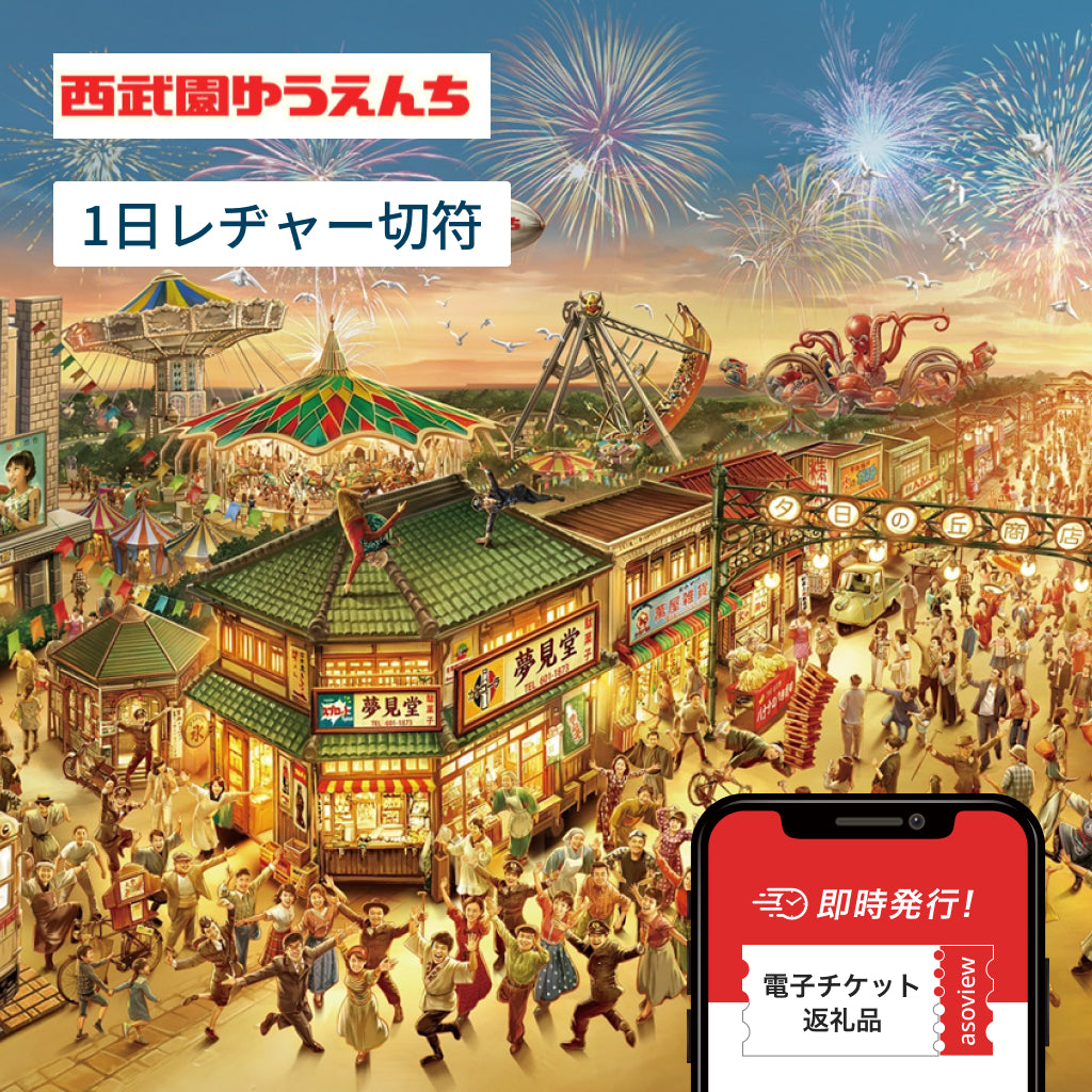 西武園ゆうえんち 1日レヂャー切符