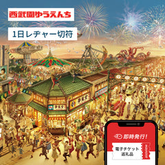 西武園ゆうえんち 1日レヂャー切符