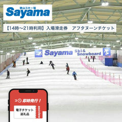 狭山スキー場【14時～21時利用】入場滑走券　アフタヌーンチケット