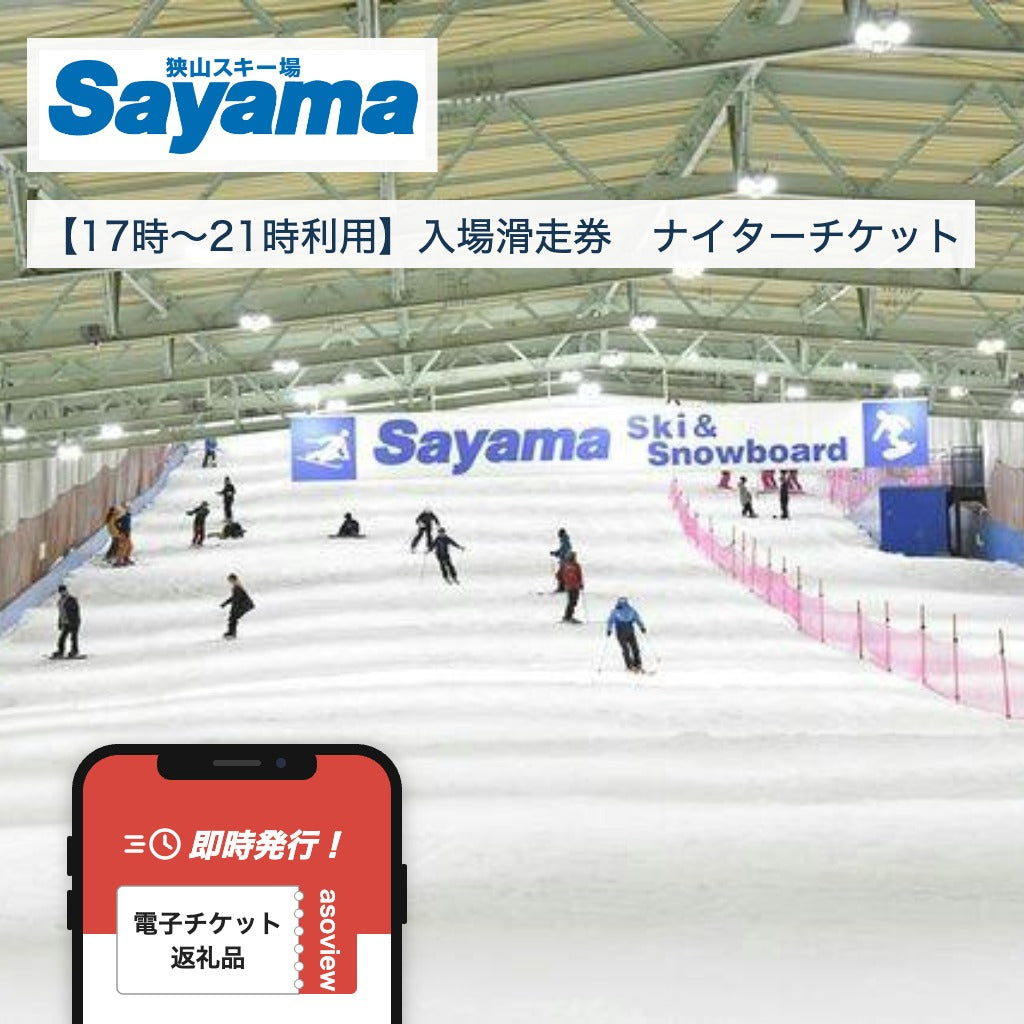 狭山スキー場【17時～21時利用】入場滑走券　ナイターチケット