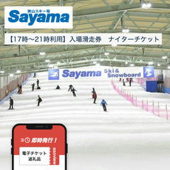 狭山スキー場【17時～21時利用】入場滑走券　ナイターチケット