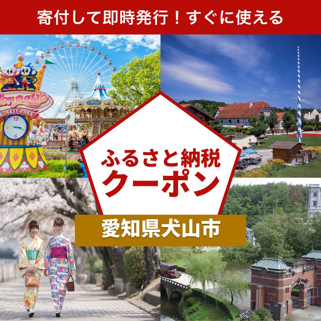 【愛知県犬山市】アソビュー！ふるさと納税クーポン