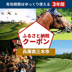 【兵庫県三木市】アソビュー！ふるさと納税クーポン