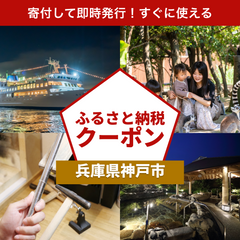 【兵庫県神戸市】アソビュー！ふるさと納税クーポン