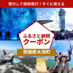 【茨城県大洗町】アソビュー！ふるさと納税クーポン