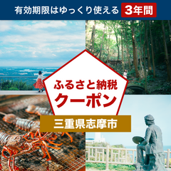 【三重県志摩市】アソビュー！ふるさと納税クーポン