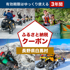 【長野県白馬村】アソビュー！ふるさと納税クーポン