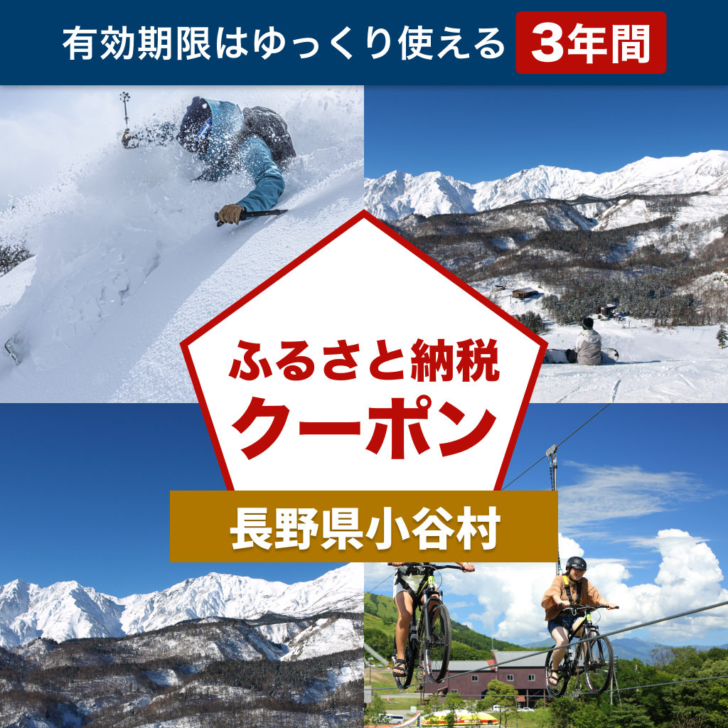 【長野県小谷村】アソビュー！ふるさと納税クーポン