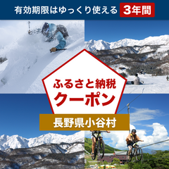 【長野県小谷村】アソビュー！ふるさと納税クーポン