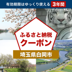 【埼玉県白岡市】アソビュー！ふるさと納税クーポン